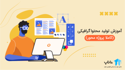 آموزش تولید محتوا گرافیکی با فتوشاپ (پروژه محور)