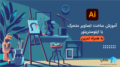 آموزش ساخت تصاویر متحرک با ایلوستریتور (به همراه تمرین)