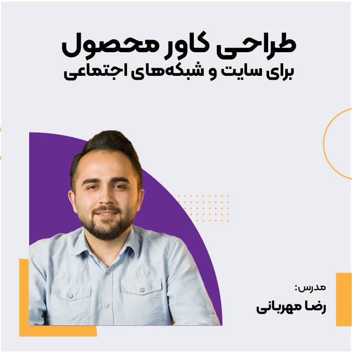دوره طراحی کاور محصول برای سایت و شبکه‌های اجتماعی