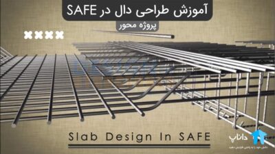 آموزش طراحی دال در SAFE (پروژه محور)