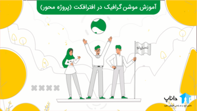 آموزش موشن گرافیک در افترافکت (پروژه محور)