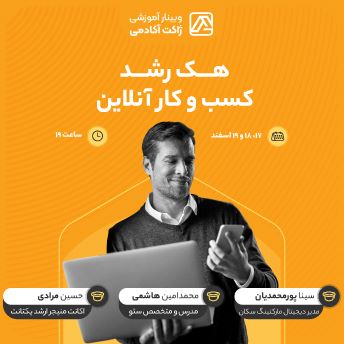 مجموعه وبینارهای هک رشد کسب و کار آنلاین