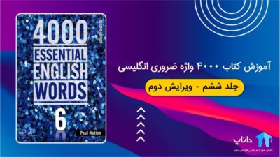 آموزش کتاب 4000 واژه ضروری انگلیسی – جلد ششم
