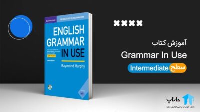 آموزش کتاب Grammar in Use (سطح Intermediate)