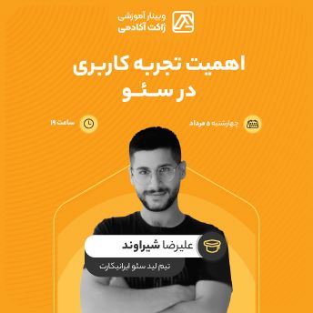 وبینار اهمیت تجربه کاربری در سئو