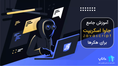 آموزش جامع جاوا اسکریپت برای هکرها