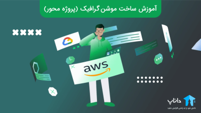 آموزش ساخت موشن گرافیک (پروژه محور)