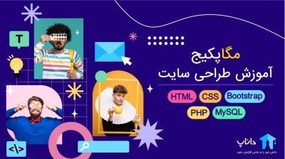 مگا پکیج آموزش طراحی سایت (Html, Css, PHP, Bootstrap, MySQL)