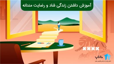 آموزش داشتن زندگی شاد و رضایت مندانه