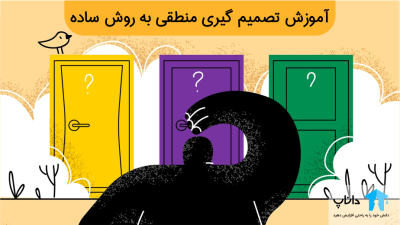 آموزش تصمیم گیری منطقی به روش ساده