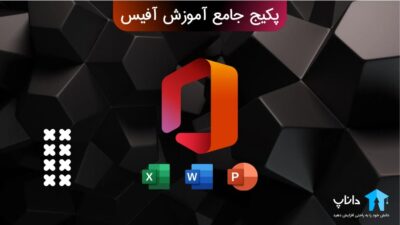 پکیج جامع آموزش آفیس Microsoft Office