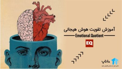 آموزش تقویت هوش هیجانی
