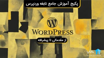 پکیج آموزش نابغه وردپرس