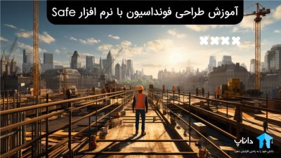 آموزش طراحی فونداسیون با نرم افزار Safe