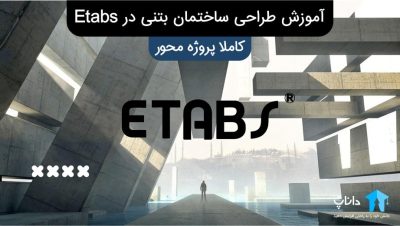 آموزش طراحی ساختمان بتنی در Etabs – کاملا پروژه محور