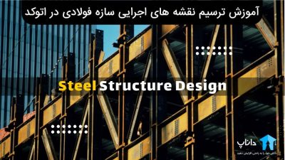 آموزش ترسیم نقشه های اجرایی سازه فولادی در اتوکد