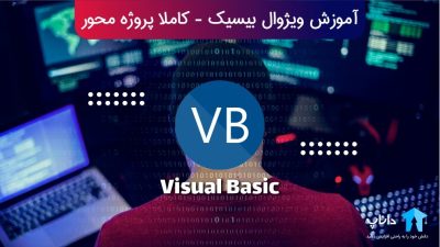 آموزش ویژوال بیسیک Visual Basic – کاملا پروژه محور