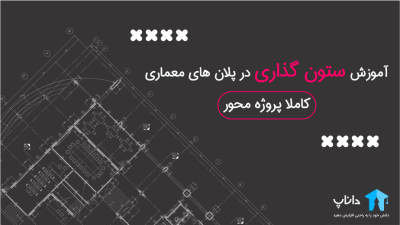 آموزش ستون گذاری در پلان های معماری