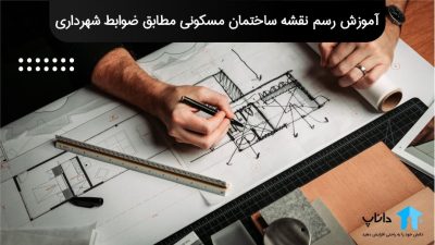 آموزش رسم نقشه ساختمان مسکونی مطابق ضوابط شهرداری