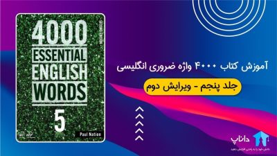 آموزش کتاب 4000 واژه ضروری انگلیسی – جلد پنجم