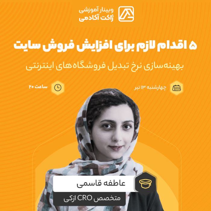 وبینار بهینه سازی نرخ تبدیل برای افزایش فروش وبسایت
