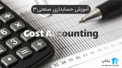 آموزش حسابداری صنعتی 3 (به همراه جزوه)