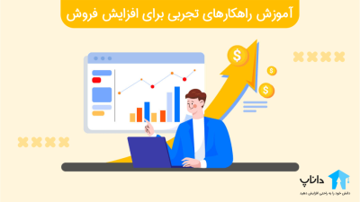 آموزش راهکارهای تجربی برای افزایش فروش
