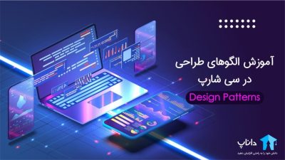 آموزش الگوهای طراحی (Design Patterns) در سی شارپ #C