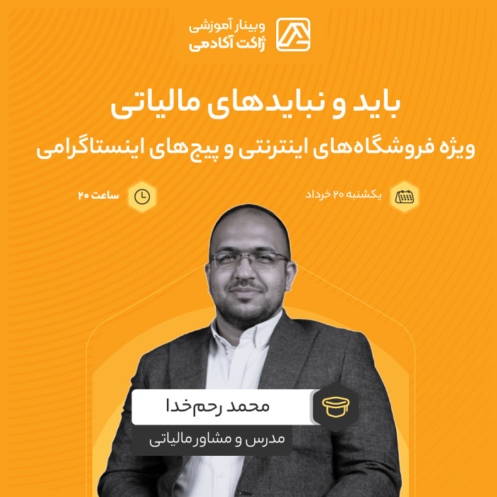 وبینار باید و نبایدهای مالیاتی آنلاین شاپ‌ها