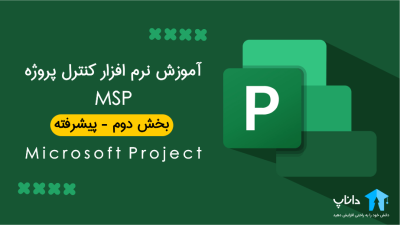 آموزش نرم افزار کنترل پروژه MSP – بخش دوم
