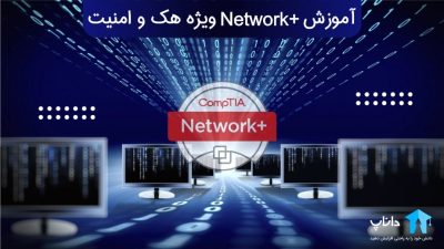 آموزش نتورک پلاس +Network ویژه هک و امنیت