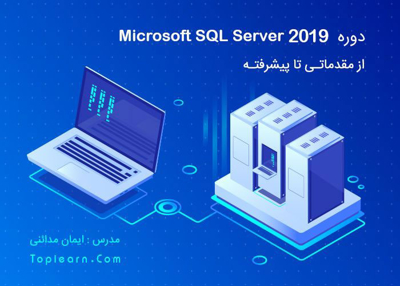 آموزش Sql Server از مبتدی تا حرفه ای