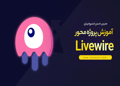 دوره آموزش پروژه محور Livewire