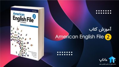 آموزش کتاب امریکن انگلیش فایل 2 (American English File)