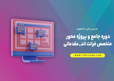 دوره جامع و پروژه محور متخصص فرانت اند - مقدماتی
