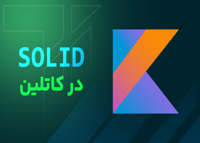 آموزش اصول SOLID در کاتلین