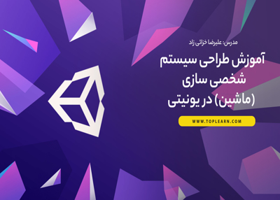 آموزش طراحی سیستم شخصی سازی (ماشین) در یونیتی