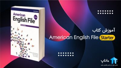 آموزش کتاب امریکن انگلیش فایل استارتر – (American English File)