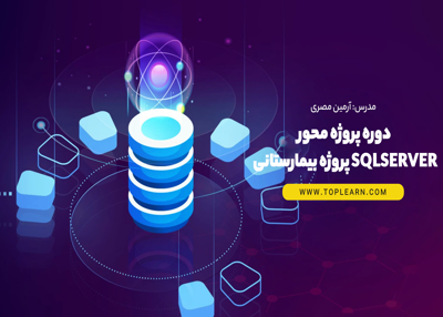 دوره پروژه محور SQL Server پروژه بیمارستانی