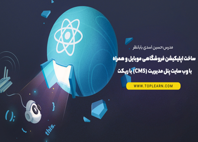 ساخت اپلیکیشن فروشگاهی موبایل تاپ لرن(fullstack)ریکت نیتیو ، همراه با وب سایت پنل مدیریت (cms) با ریکت