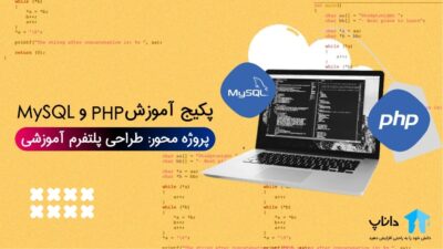پکیج آموزش PHP و MySQL (طراحی پلتفرم آموزشی)