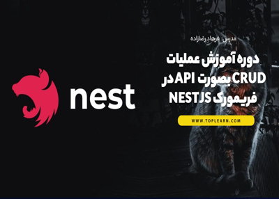 دوره آموزش عملیات CRUD بصورت API در فریمورک NestJs