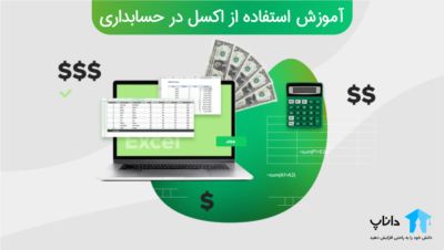 آموزش استفاده از اکسل در حسابداری