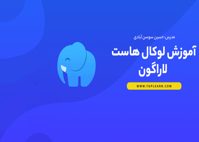 آموزش لوکال هاست لاراگون