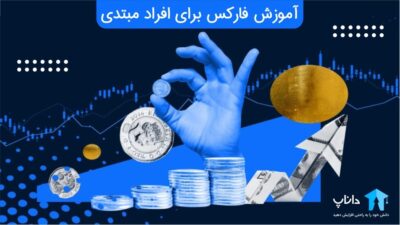 آموزش فارکس برای افراد مبتدی