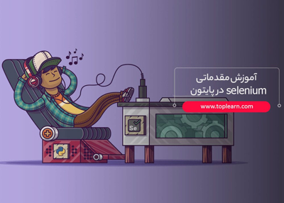 آموزش مقدماتی selenium در پایتون