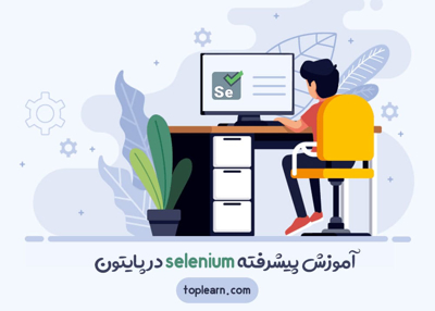 آموزش پیشرفته selenium در پایتون
