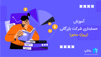 آموزش حسابداری شرکت بازرگانی (پروژه محور)