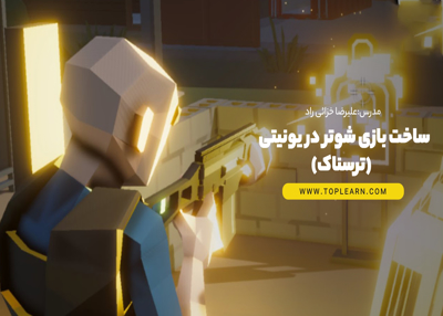 ساخت بازی شوتر ترسناک در یونیتی