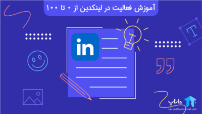 آموزش فعالیت در لینکدین از 0 تا 100